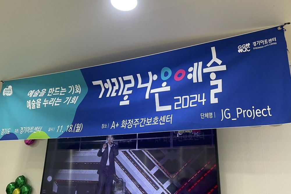 거리로 나온 예술 2024 현수막이 걸린 방문 공연 현장