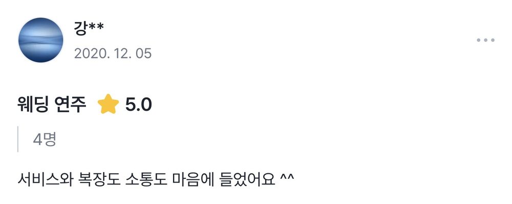 강** 2020.12.05 웨딩 연주 후기 별점 5점: 서비스와 복장도 소통도 마음에 들었어요.